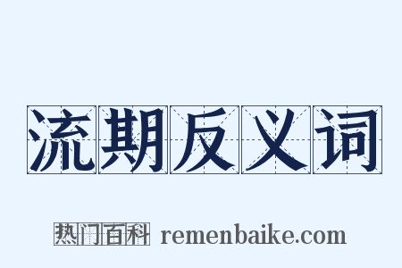 流期反义词是什么意思的图片